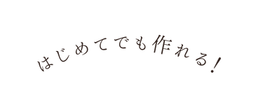はじめてでも作れる